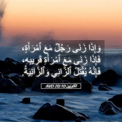 Picture 05 - اَللَّاوِيِّينَ 20:10 AVD - وَإِذَا زَنَى رَجُلٌ مَعَ - Bible Verse Picture