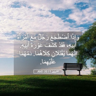 Picture 05 - اَللَّاوِيِّينَ 20:11 AVD - وَإِذَا ٱضْطَجَعَ رَجُلٌ - Bible Verse Picture