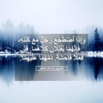 Picture 05 - اَللَّاوِيِّينَ 20:12 AVD - وَإِذَا ٱضْطَجَعَ رَجُلٌ - Bible Verse Picture