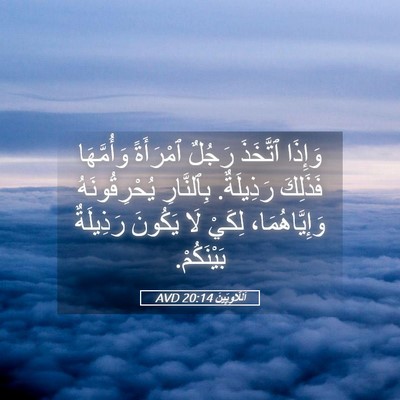 Picture 05 - اَللَّاوِيِّينَ 20:14 AVD - وَإِذَا ٱتَّخَذَ رَجُلٌ - Bible Verse Picture