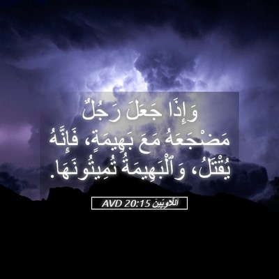 Picture 05 - اَللَّاوِيِّينَ 20:15 AVD - وَإِذَا جَعَلَ رَجُلٌ - Bible Verse Picture