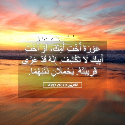 Picture 05 - اَللَّاوِيِّينَ 20:19 AVD - عَوْرَةَ أُخْتِ أُمِّكَ، - Bible Verse Picture