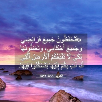 Picture 05 - اَللَّاوِيِّينَ 20:22 AVD - «فَتَحْفَظُونَ جَمِيعَ - Bible Verse Picture