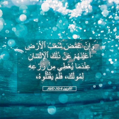 Picture 05 - اَللَّاوِيِّينَ 20:4 AVD - وَإِنْ غَمَّضَ شَعْبُ - Bible Verse Picture