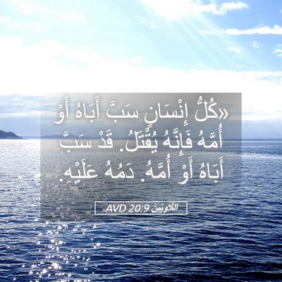 Picture 05 - اَللَّاوِيِّينَ 20:9 AVD - «كُلُّ إِنْسَانٍ سَبَّ - Bible Verse Picture
