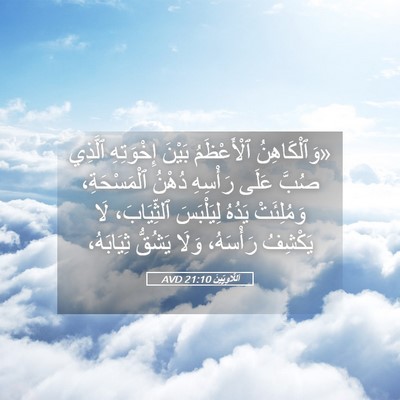 Picture 05 - اَللَّاوِيِّينَ 21:10 AVD - «وَٱلْكَاهِنُ ٱلْأَعْظَمُ - Bible Verse Picture