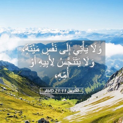 Picture 05 - اَللَّاوِيِّينَ 21:11 AVD - وَلَا يَأْتِي إِلَى نَفْسٍ - Bible Verse Picture
