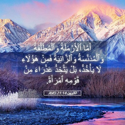 Picture 05 - اَللَّاوِيِّينَ 21:14 AVD - أَمَّا ٱلْأَرْمَلَةُ - Bible Verse Picture