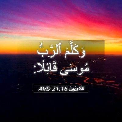 Picture 05 - اَللَّاوِيِّينَ 21:16 AVD - وَكَلَّمَ ٱلرَّبُّ مُوسَى - Bible Verse Picture