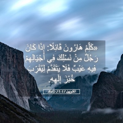 Picture 05 - اَللَّاوِيِّينَ 21:17 AVD - «كَلِّمْ هَارُونَ - Bible Verse Picture