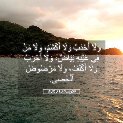Picture 05 - اَللَّاوِيِّينَ 21:20 AVD - وَلَا أَحْدَبُ وَلَا - Bible Verse Picture