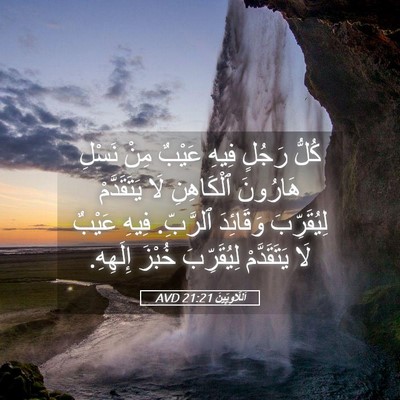 Picture 05 - اَللَّاوِيِّينَ 21:21 AVD - كُلُّ رَجُلٍ فِيهِ عَيْبٌ - Bible Verse Picture