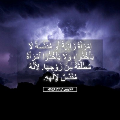 Picture 05 - اَللَّاوِيِّينَ 21:7 AVD - اِمْرَأَةً زَانِيَةً أَوْ - Bible Verse Picture