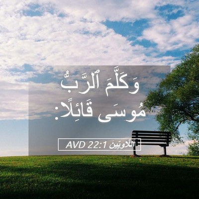 Picture 05 - اَللَّاوِيِّينَ 22:1 AVD - وَكَلَّمَ ٱلرَّبُّ مُوسَى - Bible Verse Picture