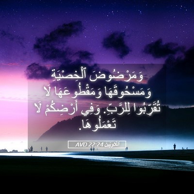 Picture 05 - اَللَّاوِيِّينَ 22:24 AVD - وَمَرْضُوضَ ٱلْخِصْيَةِ - Bible Verse Picture