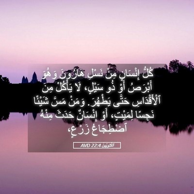 Picture 05 - اَللَّاوِيِّينَ 22:4 AVD - كُلُّ إِنْسَانٍ مِنْ - Bible Verse Picture