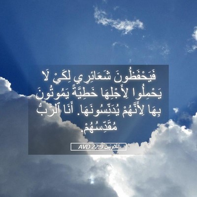 Picture 05 - اَللَّاوِيِّينَ 22:9 AVD - فَيَحْفَظُونَ شَعَائِرِي - Bible Verse Picture