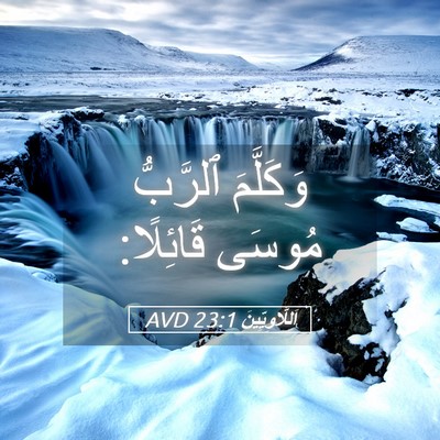 Picture 05 - اَللَّاوِيِّينَ 23:1 AVD - وَكَلَّمَ ٱلرَّبُّ مُوسَى - Bible Verse Picture
