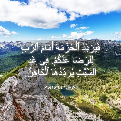 Picture 05 - اَللَّاوِيِّينَ 23:11 AVD - فَيُرَدِّدُ ٱلْحُزْمَةَ - Bible Verse Picture