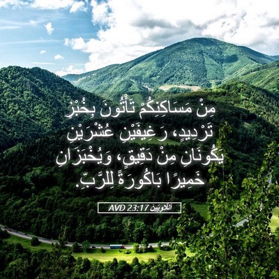 Picture 05 - اَللَّاوِيِّينَ 23:17 AVD - مِنْ مَسَاكِنِكُمْ - Bible Verse Picture