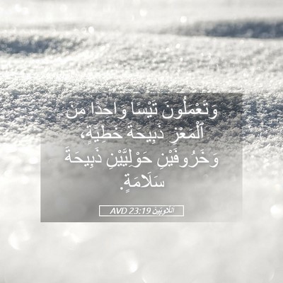 Picture 05 - اَللَّاوِيِّينَ 23:19 AVD - وَتَعْمَلُونَ تَيْسًا - Bible Verse Picture