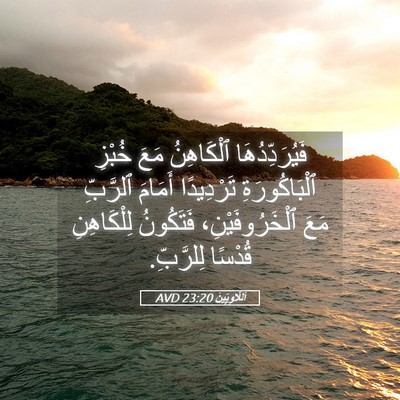 Picture 05 - اَللَّاوِيِّينَ 23:20 AVD - فَيُرَدِّدُهَا ٱلْكَاهِنُ - Bible Verse Picture