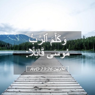 Picture 05 - اَللَّاوِيِّينَ 23:26 AVD - وَكَلَّمَ ٱلرَّبُّ مُوسَى - Bible Verse Picture