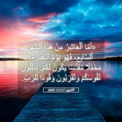 Picture 05 - اَللَّاوِيِّينَ 23:27 AVD - «أَمَّا ٱلْعَاشِرُ مِنْ - Bible Verse Picture