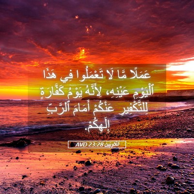 Picture 05 - اَللَّاوِيِّينَ 23:28 AVD - عَمَلًا مَّا لَا - Bible Verse Picture