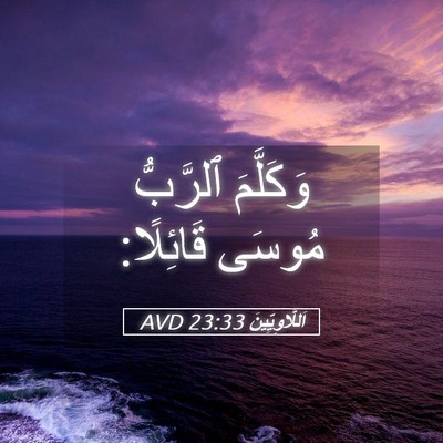 Picture 05 - اَللَّاوِيِّينَ 23:33 AVD - وَكَلَّمَ ٱلرَّبُّ مُوسَى - Bible Verse Picture