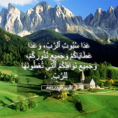 Picture 05 - اَللَّاوِيِّينَ 23:38 AVD - عَدَا سُبُوتِ ٱلرَّبِّ، - Bible Verse Picture