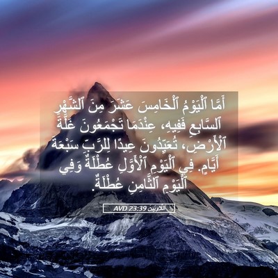 Picture 05 - اَللَّاوِيِّينَ 23:39 AVD - أَمَّا ٱلْيَوْمُ - Bible Verse Picture