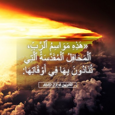 Picture 05 - اَللَّاوِيِّينَ 23:4 AVD - «هَذِهِ مَوَاسِمُ - Bible Verse Picture