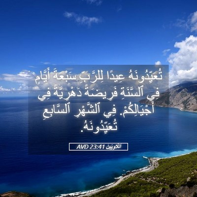 Picture 05 - اَللَّاوِيِّينَ 23:41 AVD - تُعَيِّدُونَهُ عِيدًا - Bible Verse Picture