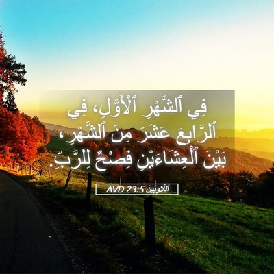 Picture 05 - اَللَّاوِيِّينَ 23:5 AVD - فِي ٱلشَّهْرِ ٱلْأَوَّلِ، - Bible Verse Picture