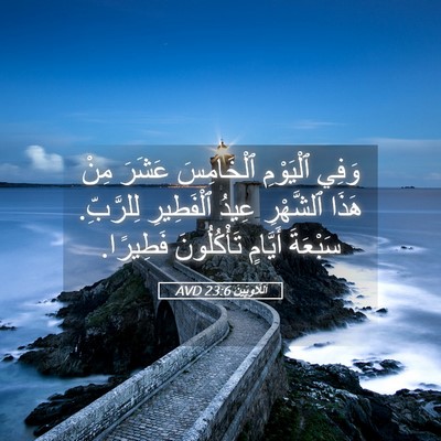 Picture 05 - اَللَّاوِيِّينَ 23:6 AVD - وَفِي ٱلْيَوْمِ - Bible Verse Picture