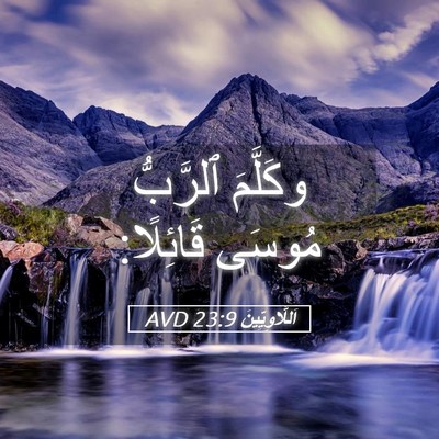 Picture 05 - اَللَّاوِيِّينَ 23:9 AVD - وكَلَّمَ ٱلرَّبُّ مُوسَى - Bible Verse Picture