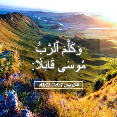 Picture 05 - اَللَّاوِيِّينَ 24:1 AVD - وَكَلَّمَ ٱلرَّبُّ مُوسَى - Bible Verse Picture
