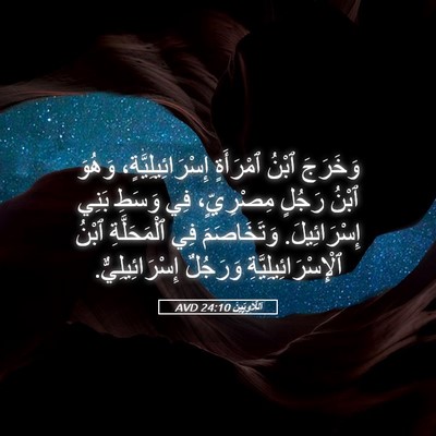 Picture 05 - اَللَّاوِيِّينَ 24:10 AVD - وَخَرَجَ ٱبْنُ ٱمْرَأَةٍ - Bible Verse Picture