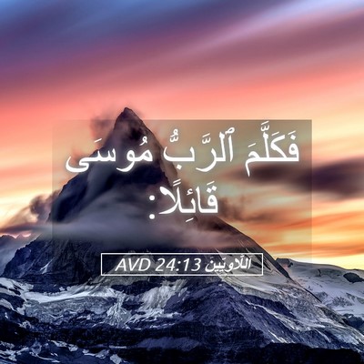 Picture 05 - اَللَّاوِيِّينَ 24:13 AVD - فَكَلَّمَ ٱلرَّبُّ مُوسَى - Bible Verse Picture