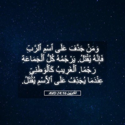 Picture 05 - اَللَّاوِيِّينَ 24:16 AVD - وَمَنْ جَدَّفَ عَلَى ٱسْمِ - Bible Verse Picture