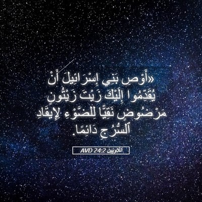 Picture 05 - اَللَّاوِيِّينَ 24:2 AVD - «أَوْصِ بَنِي - Bible Verse Picture