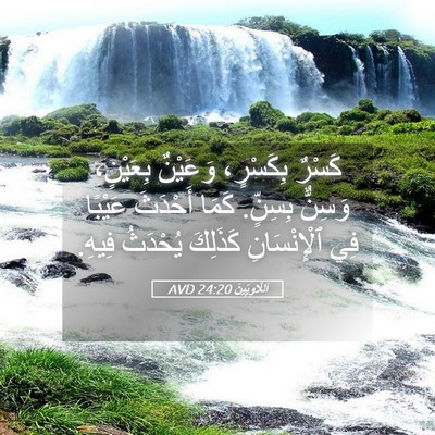 Picture 05 - اَللَّاوِيِّينَ 24:20 AVD - كَسْرٌ بِكَسْرٍ، وَعَيْنٌ - Bible Verse Picture