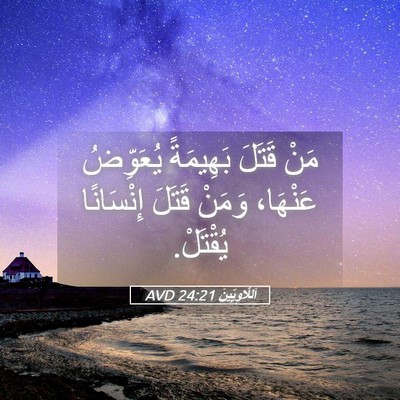 Picture 05 - اَللَّاوِيِّينَ 24:21 AVD - مَنْ قَتَلَ بَهِيمَةً - Bible Verse Picture