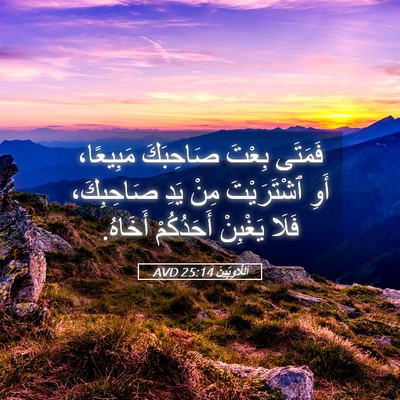 Picture 05 - اَللَّاوِيِّينَ 25:14 AVD - فَمَتَى بِعْتَ صَاحِبَكَ - Bible Verse Picture