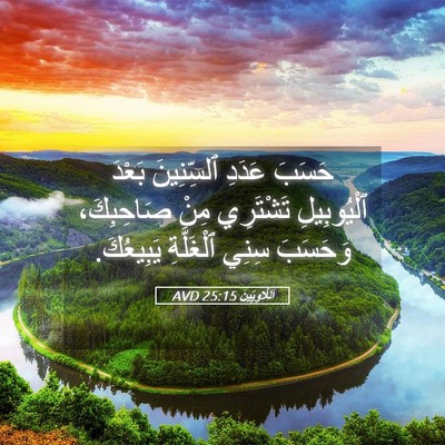 Picture 05 - اَللَّاوِيِّينَ 25:15 AVD - حَسَبَ عَدَدِ ٱلسِّنِينَ - Bible Verse Picture