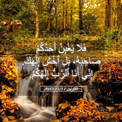 Picture 05 - اَللَّاوِيِّينَ 25:17 AVD - فَلَا يَغْبِنْ أَحَدُكُمْ - Bible Verse Picture