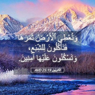 Picture 05 - اَللَّاوِيِّينَ 25:19 AVD - وَتُعْطِي ٱلْأَرْضُ - Bible Verse Picture