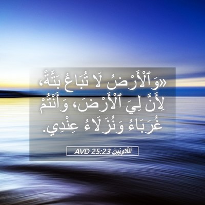 Picture 05 - اَللَّاوِيِّينَ 25:23 AVD - «وَٱلْأَرْضُ لَا تُبَاعُ - Bible Verse Picture