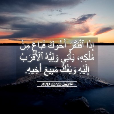 Picture 05 - اَللَّاوِيِّينَ 25:25 AVD - إِذَا ٱفْتَقَرَ أَخُوكَ - Bible Verse Picture
